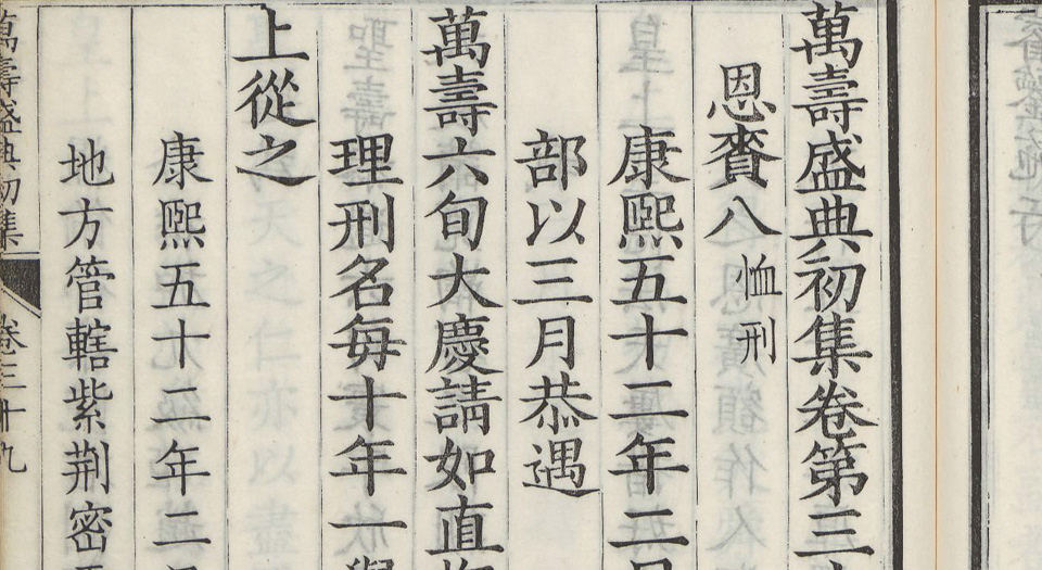万寿盛典初集.总120卷.王原祁等纂修.