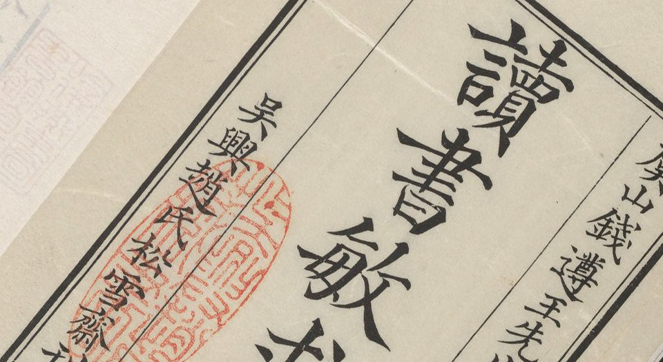 读书敏求记.4卷.钱曾撰.清雍正4年赵孟升松雪斋写刻本.1726年
