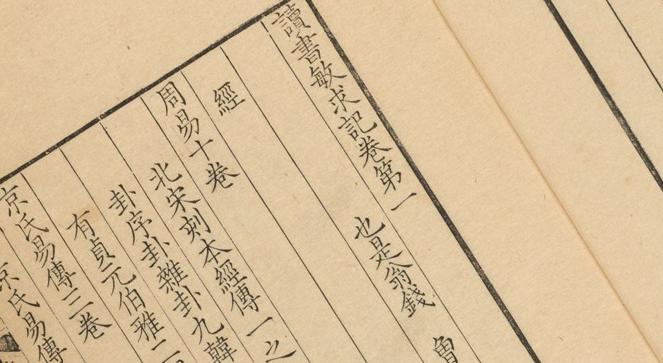 读书敏求记.4卷.钱曾撰.清雍正4年赵孟升松雪斋写刻本.1726年