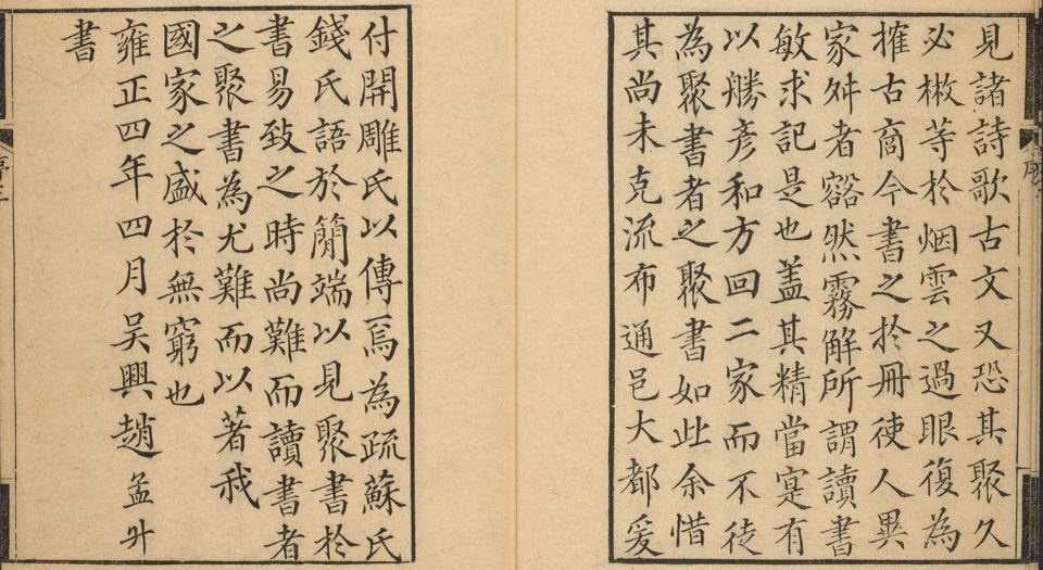 读书敏求记.4卷.钱曾撰.清雍正4年赵孟升松雪斋写刻本.1726年