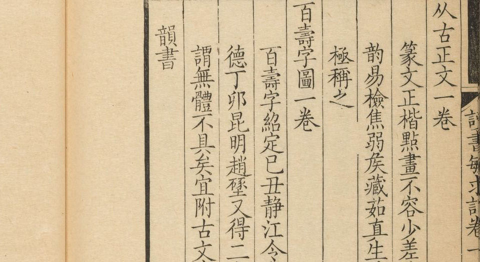 读书敏求记.4卷.钱曾撰.清雍正4年赵孟升松雪斋写刻本.1726年