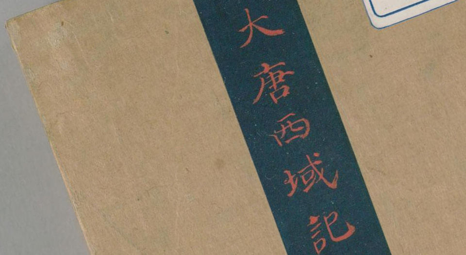 大唐西域记.唐玄奘述.辩机撰.存8卷.日本国立国会图书馆藏.南宋绍兴2年湖州思溪圆觉禅院刊本.1132年