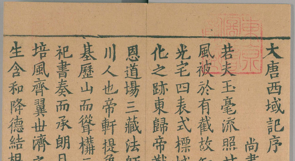 大唐西域记.唐玄奘述.辩机撰.存8卷.日本国立国会图书馆藏.南宋绍兴2年湖州思溪圆觉禅院刊本.1132年
