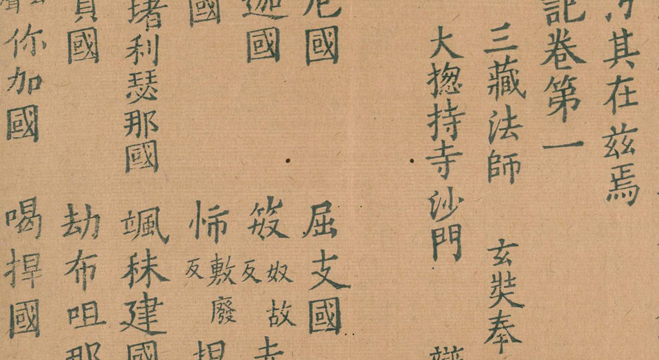 大唐西域记.唐玄奘述.辩机撰.存8卷.日本国立国会图书馆藏.南宋绍兴2年湖州思溪圆觉禅院刊本.1132年
