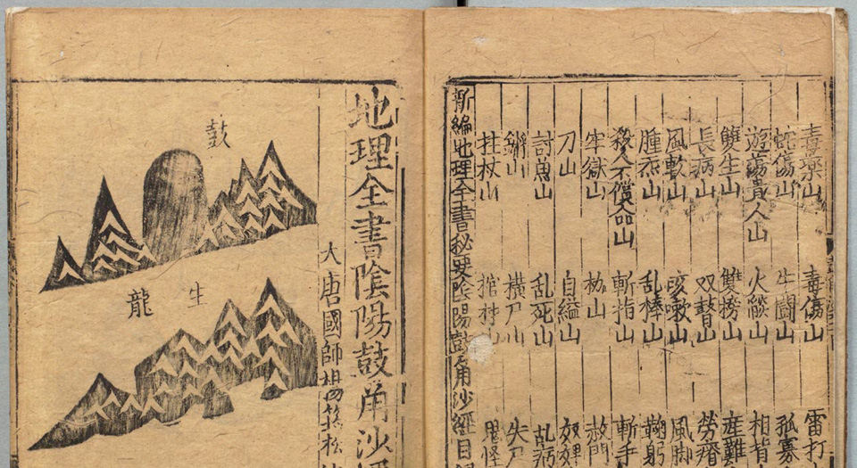 地理全书.3册.明.赵至和辑.明刊本