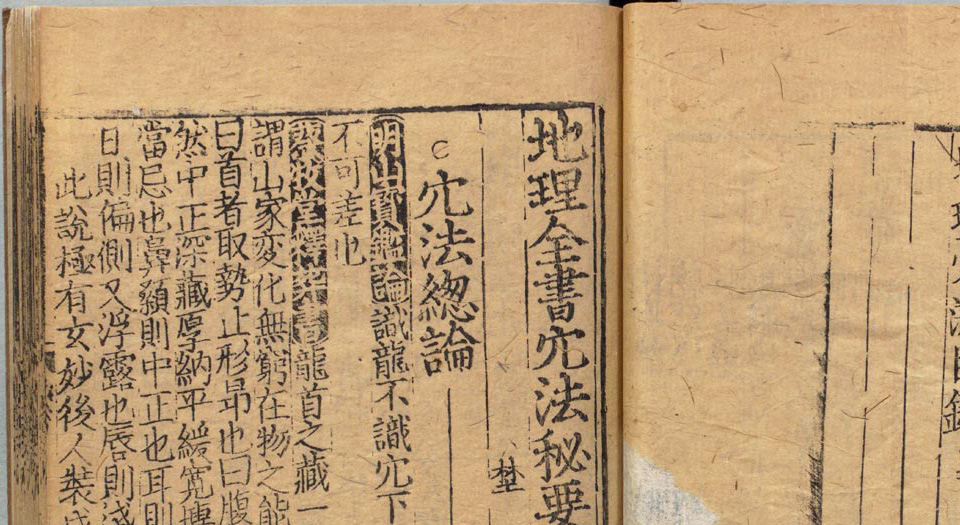 地理全书.3册.明.赵至和辑.明刊本
