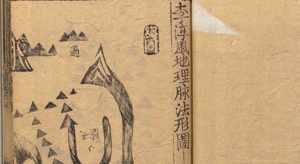 地理全书.3册.明.赵至和辑.明刊本