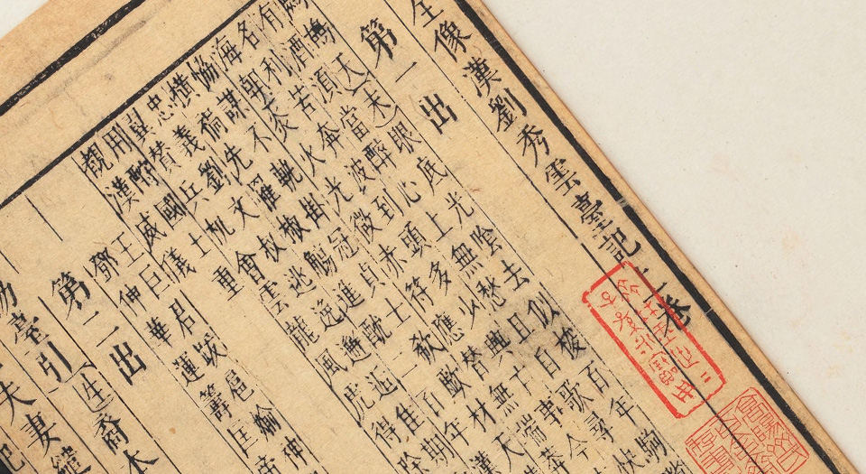新刻全像汉刘秀云台记