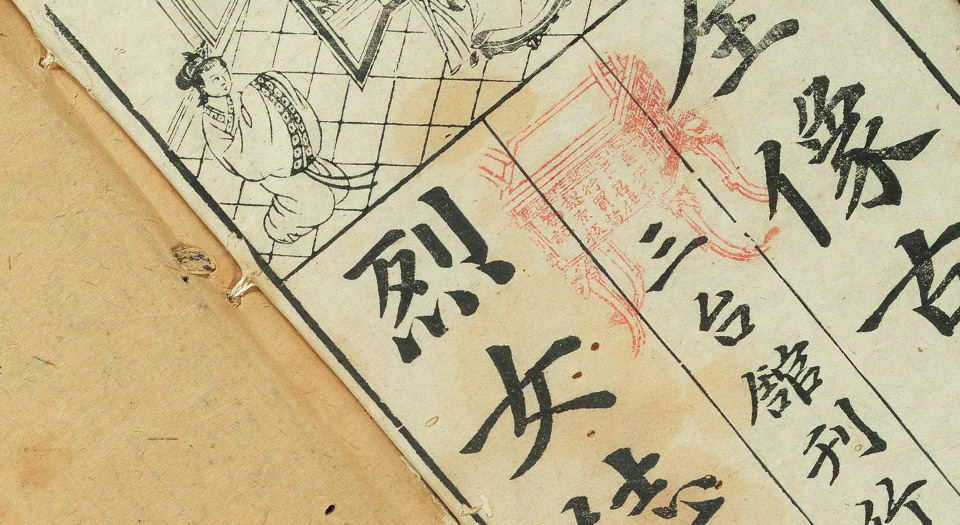 全像评林古今列女传