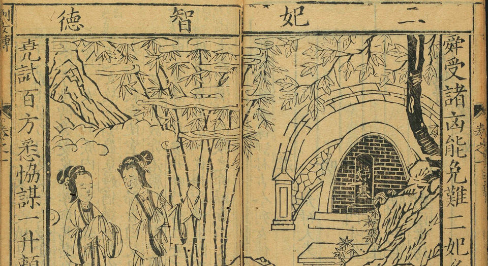 全像评林古今列女传