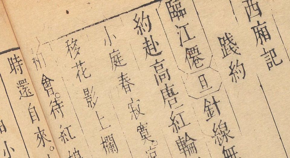 新镌出像点板怡春锦曲