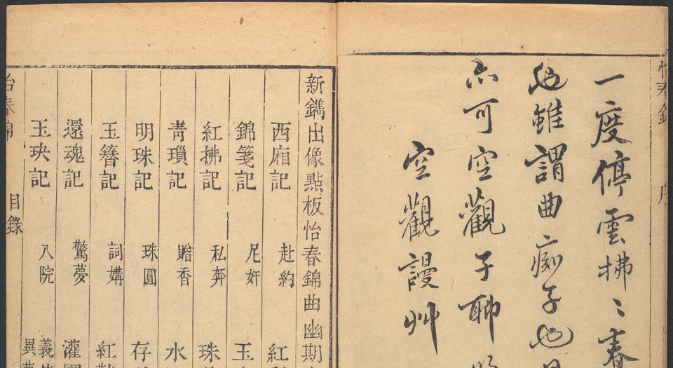新镌出像点板怡春锦曲