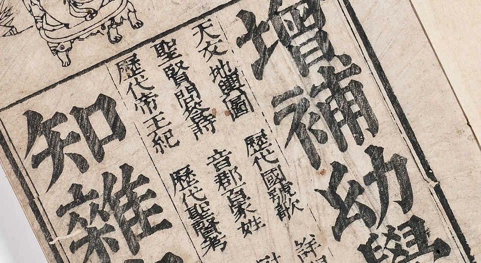 增补幼学须知杂字大全