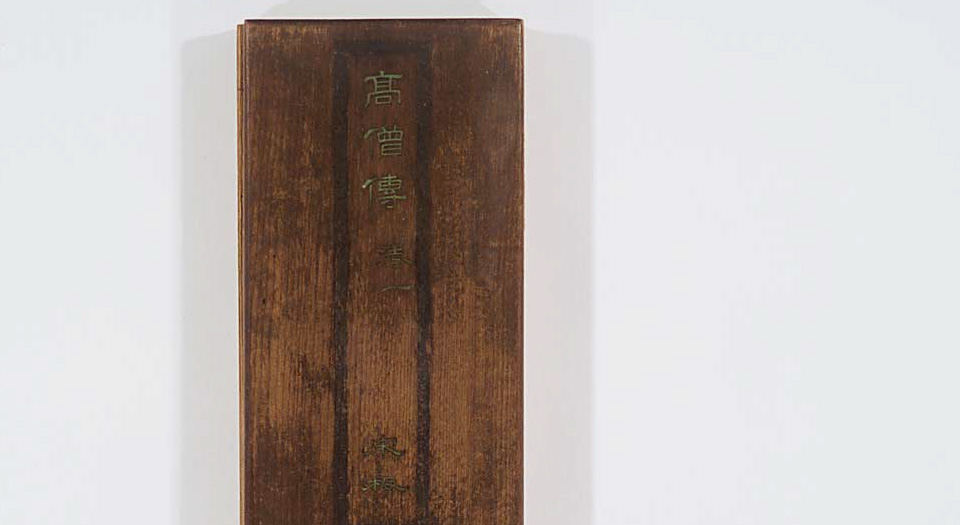 高僧传.十四卷.梁.释慧皎撰.元刊本
