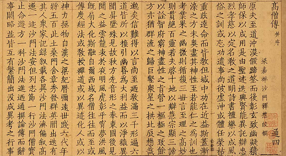 高僧传.十四卷.梁.释慧皎撰.元刊本