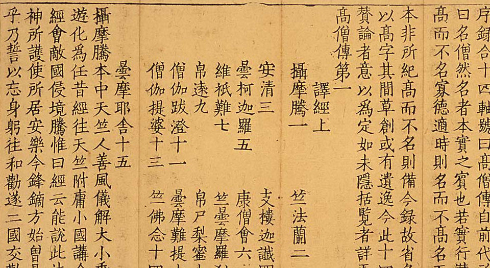 高僧传.十四卷.梁.释慧皎撰.元刊本