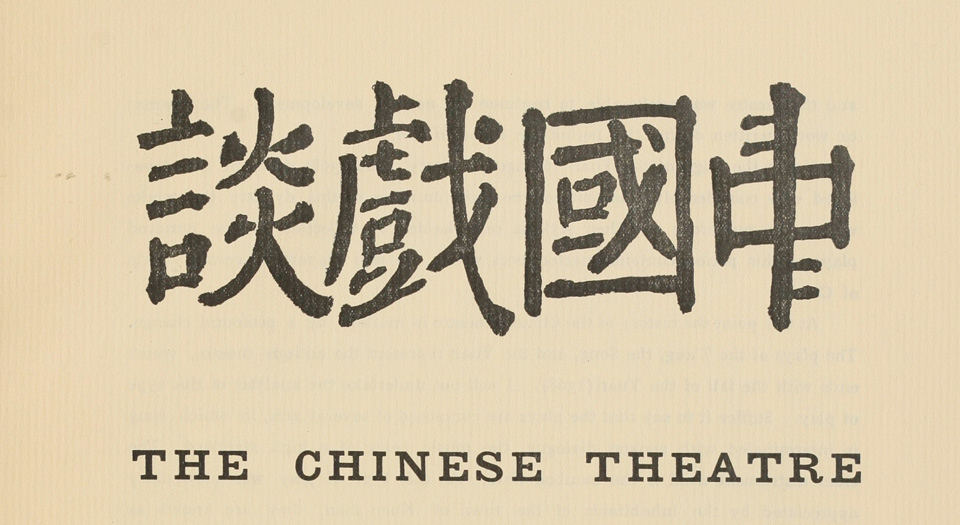 中国戏谈