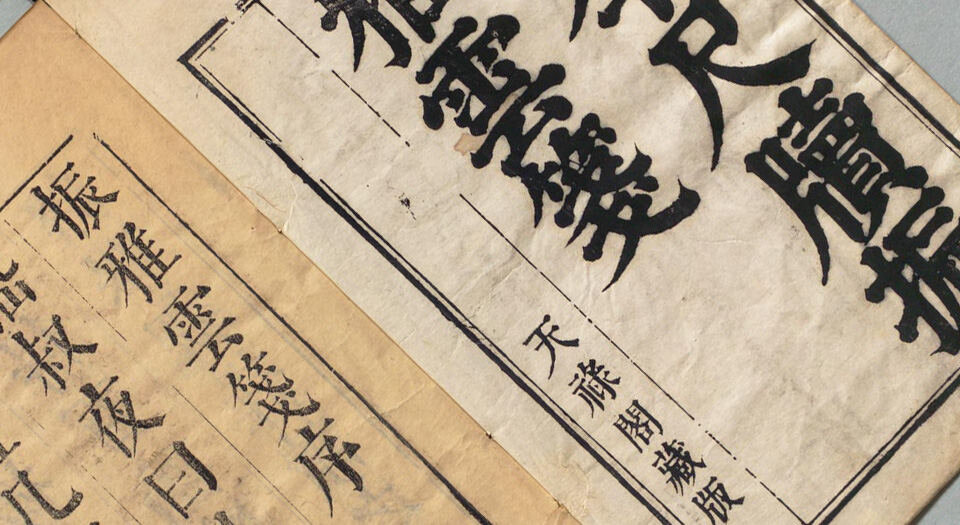古今振雅云笺