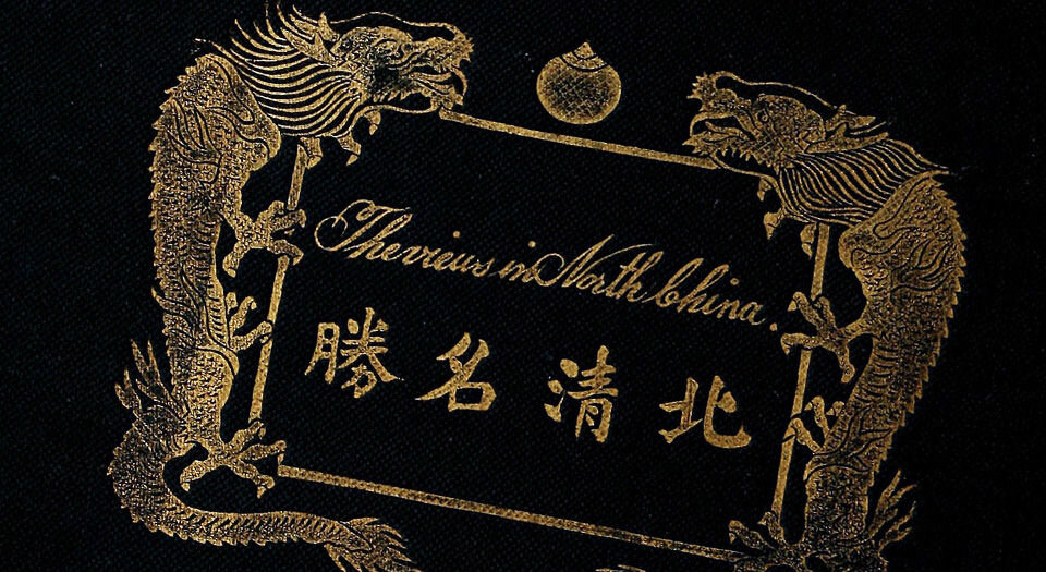 北清名胜