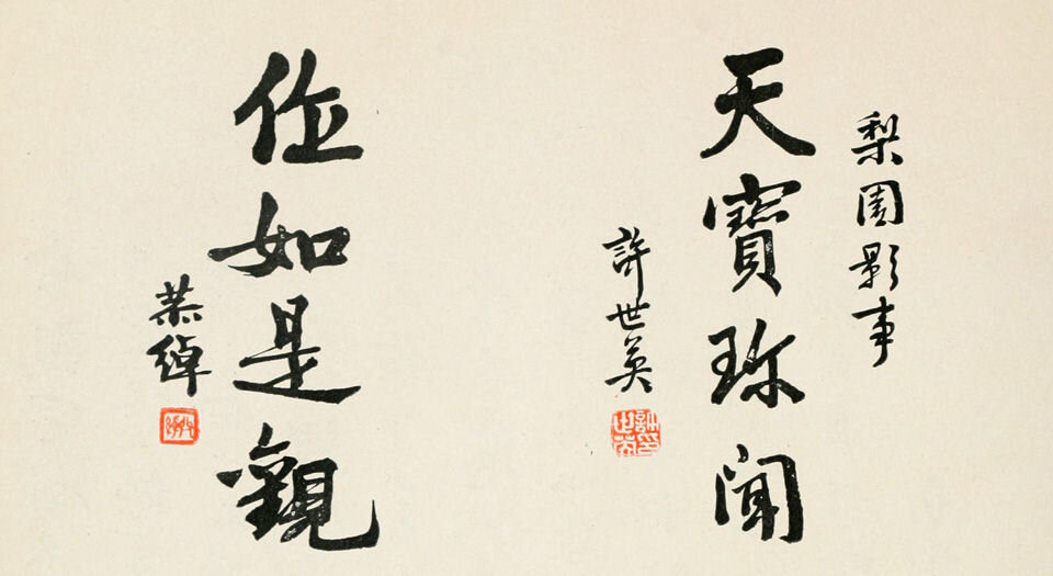 梨园影事