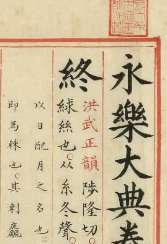 永乐大典 213册全球各大图书馆馆藏本高清典藏