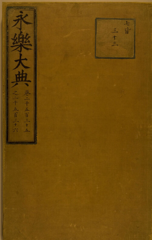 永乐大典 213册全球各大图书馆馆藏本高清典藏