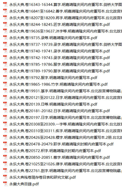 永乐大典 213册全球各大图书馆馆藏本高清典藏