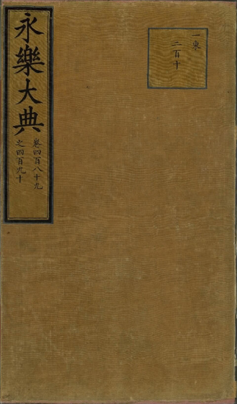 永乐大典 213册全球各大图书馆馆藏本高清典藏