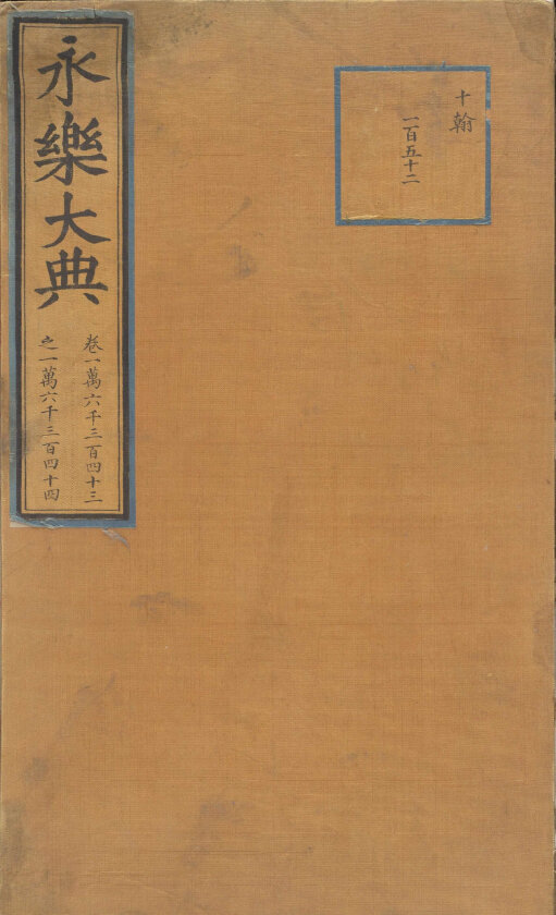永乐大典 213册全球各大图书馆馆藏本高清典藏
