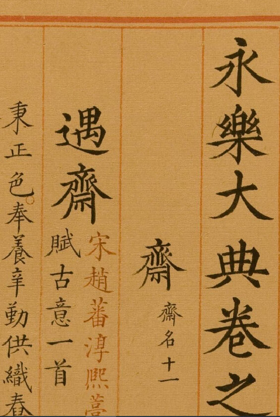 永乐大典 213册全球各大图书馆馆藏本高清典藏