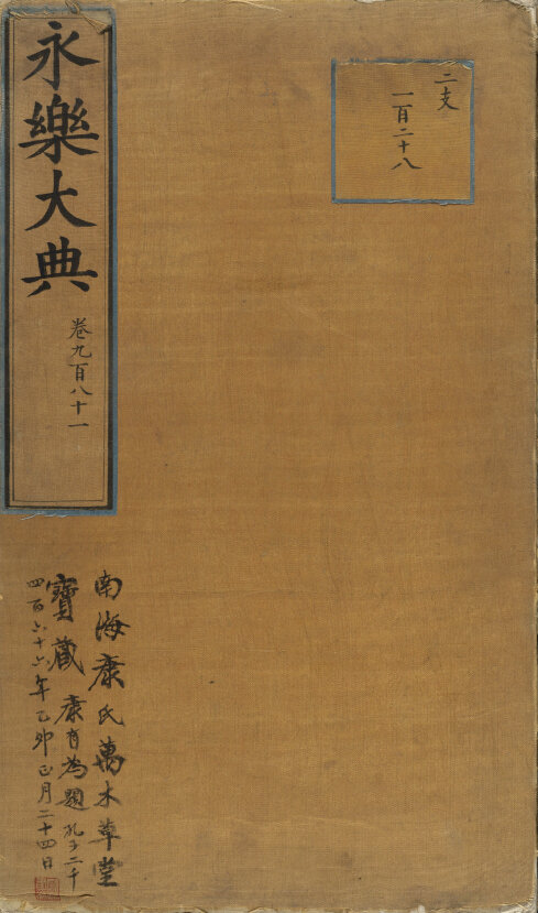 永乐大典 213册全球各大图书馆馆藏本高清典藏