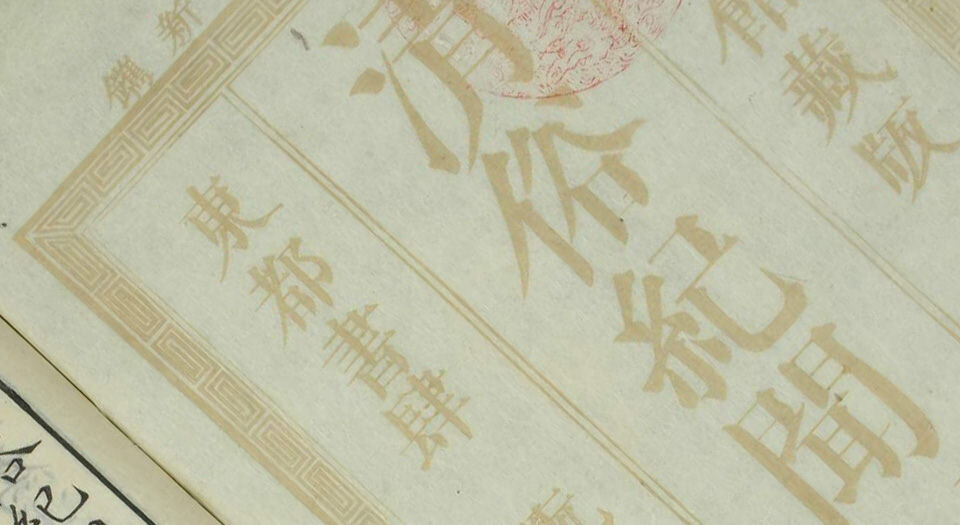 清俗纪闻