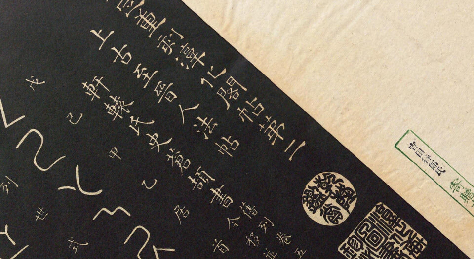 钦定重刻淳化阁帖