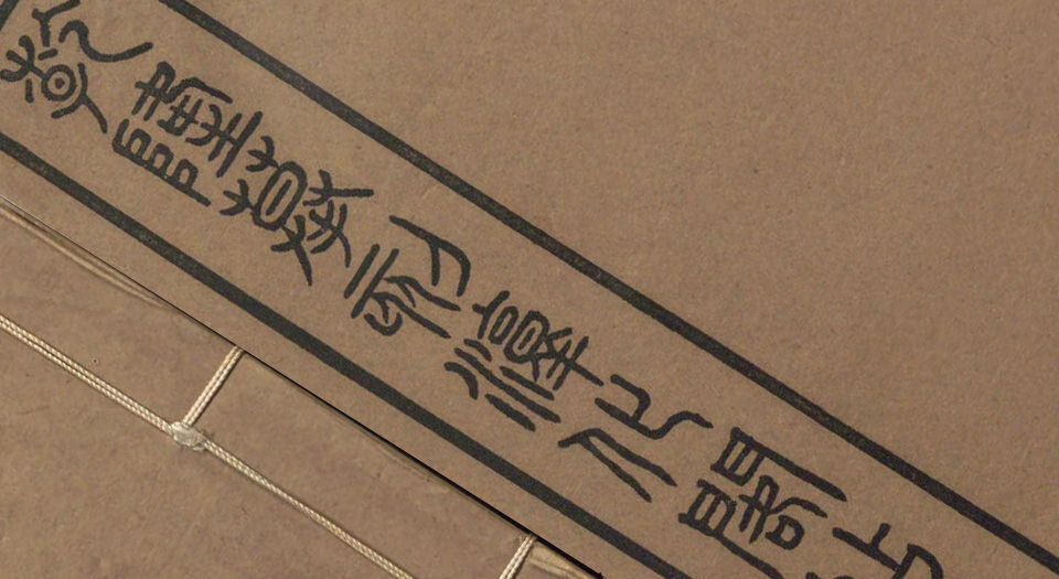 钦定重刻淳化阁帖
