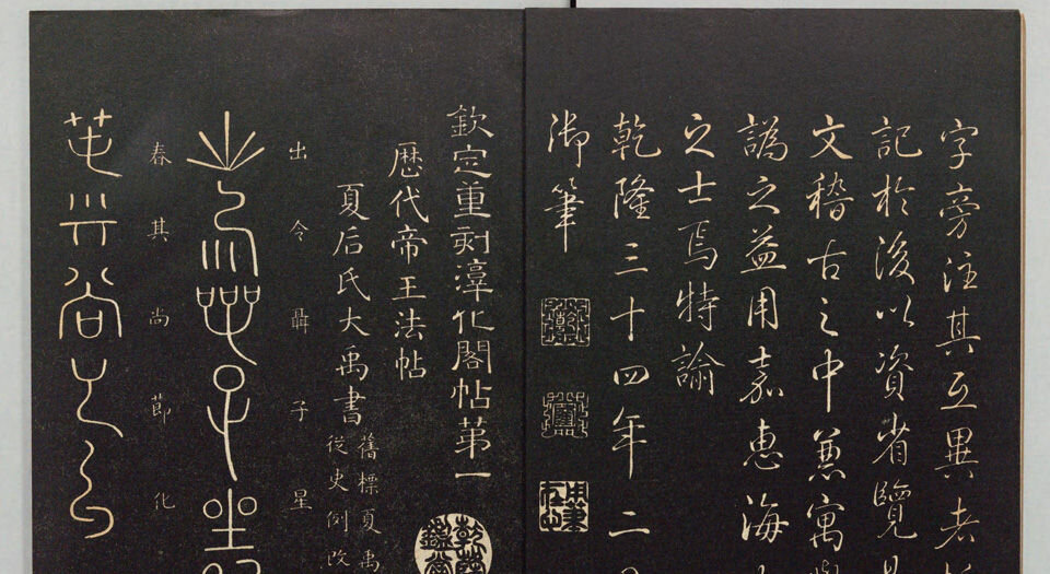 钦定重刻淳化阁帖
