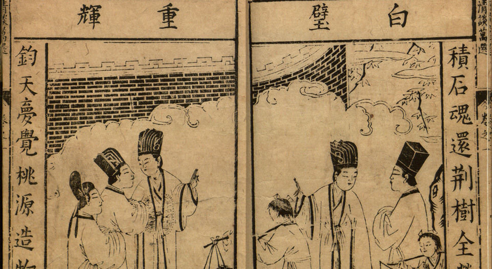 古今清谈万选