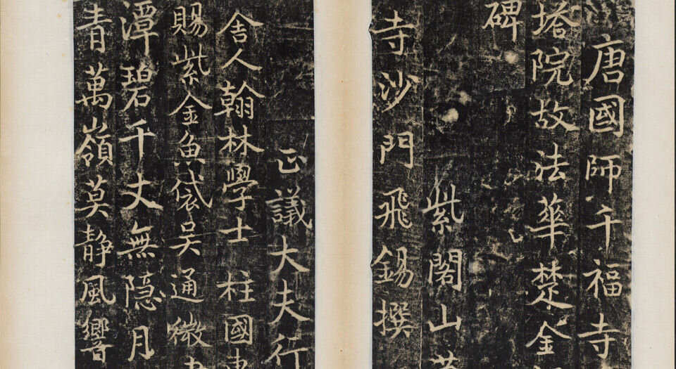 楚金禅师碑