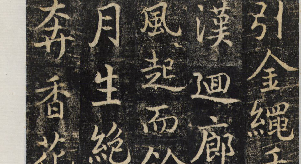 楚金禅师碑