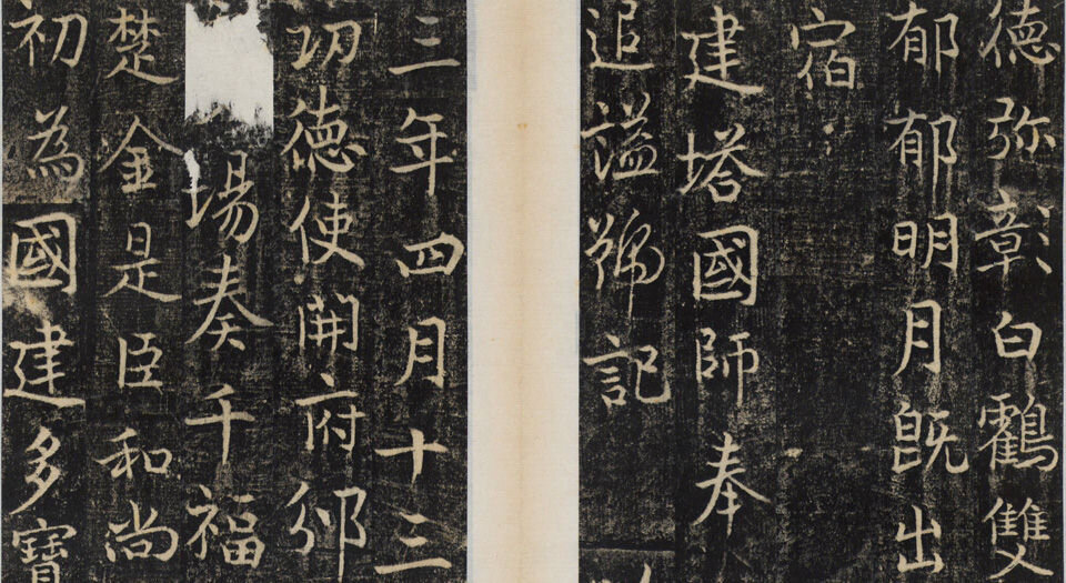 楚金禅师碑