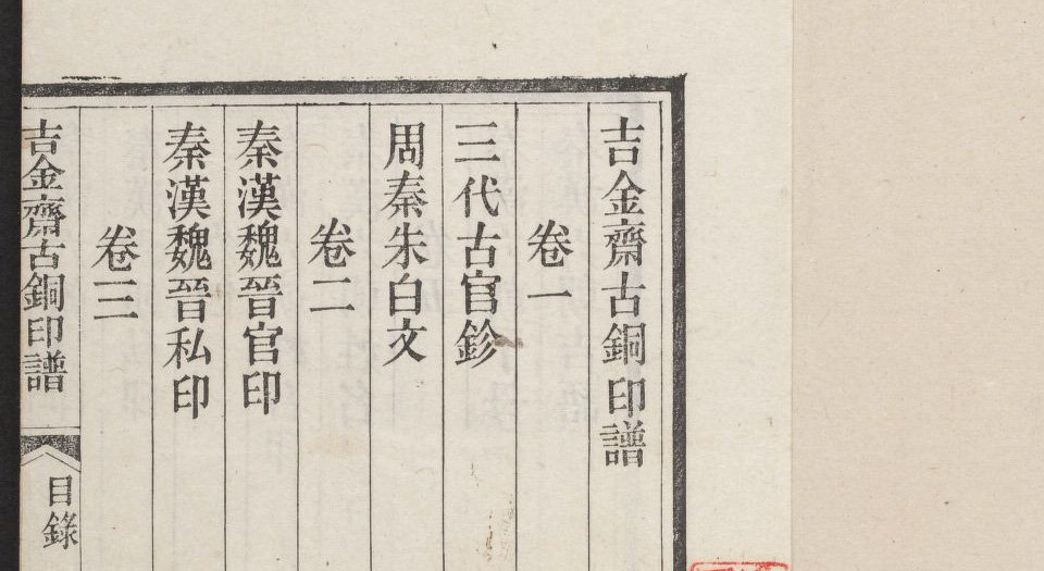 吉金斋古铜印谱
