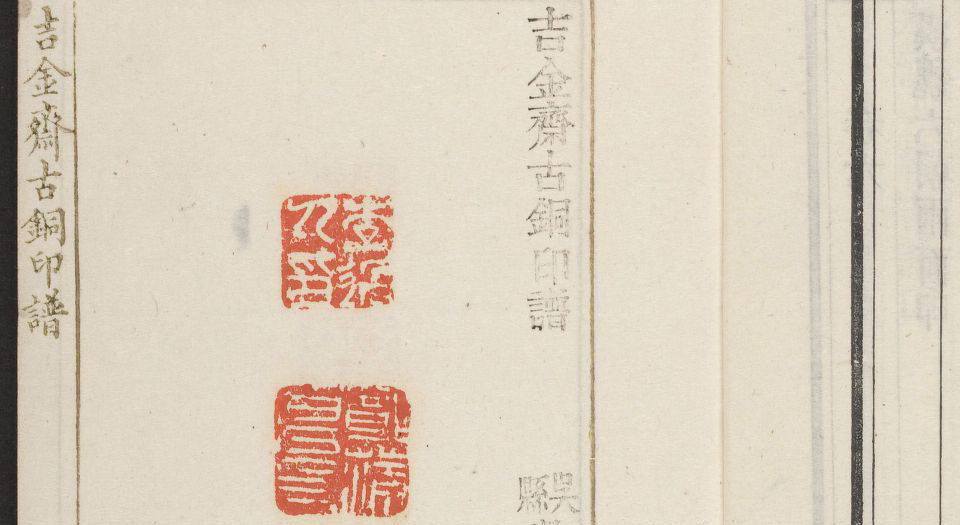 吉金斋古铜印谱