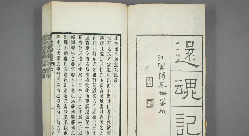 玉茗堂还魂记