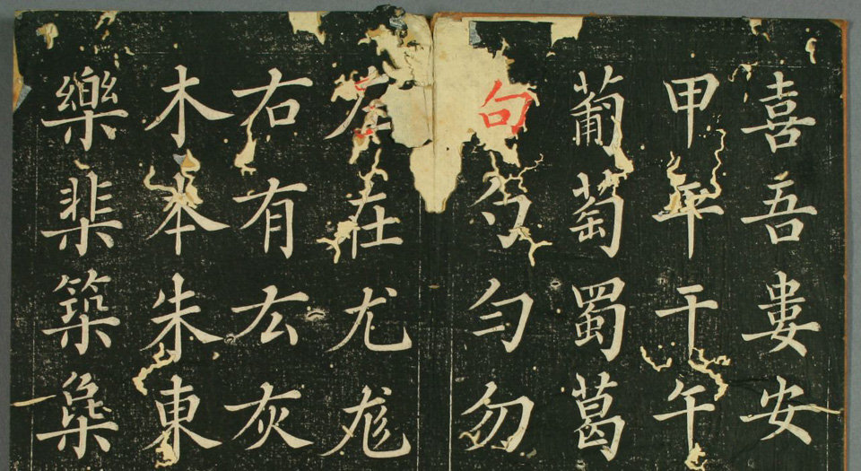 赵子昂真书九十二法