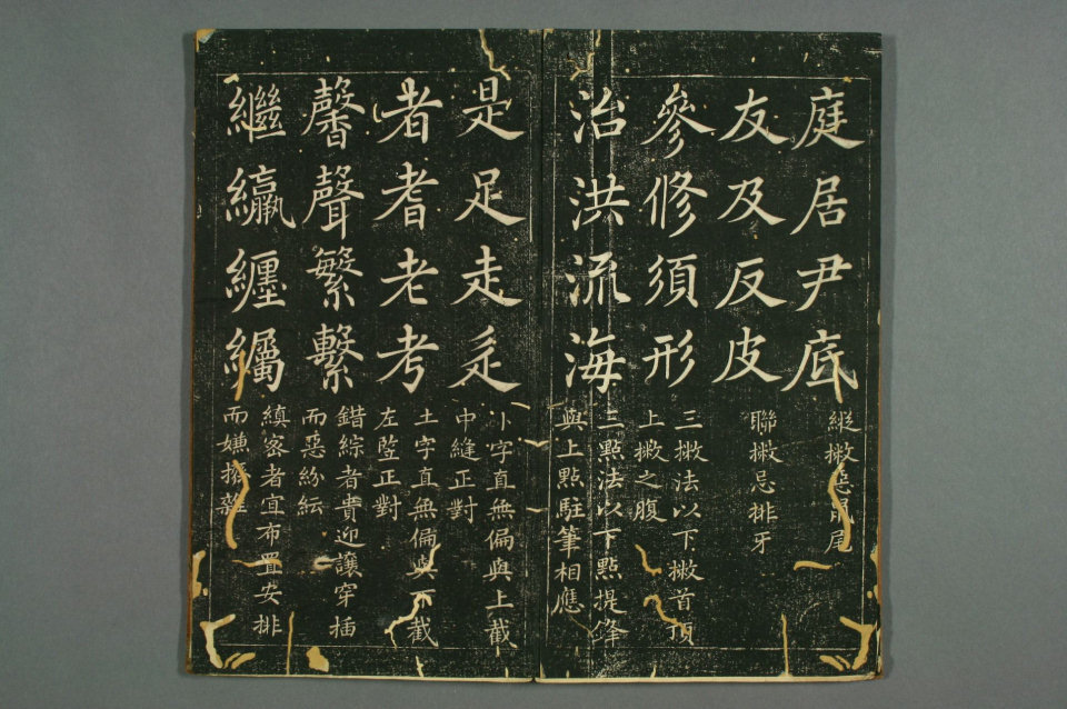 赵子昂真书九十二法