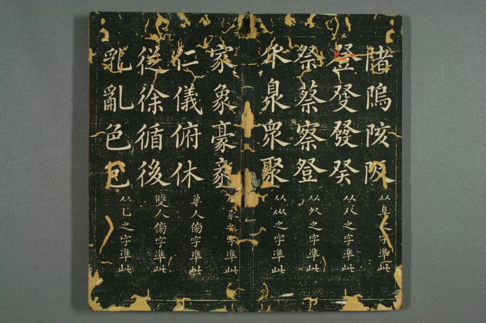赵子昂真书九十二法