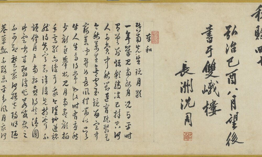 中秋诗卷. 明弘治二年沈周书. 纸本行书(31.9x232 厘米)