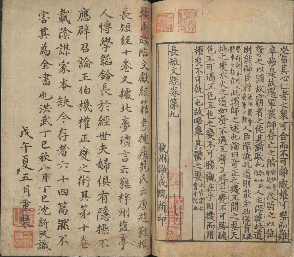 长短经. 九卷. 唐. 赵蕤. 撰. 南宋时期杭州净戒院刊本. 沈新民. 跋. 清高宗题诗
