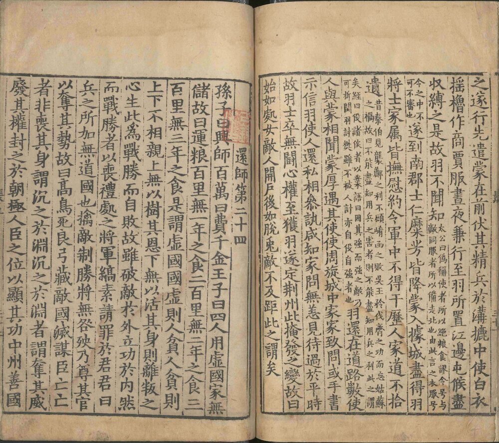 长短经. 九卷. 唐. 赵蕤. 撰. 南宋时期杭州净戒院刊本. 沈新民. 跋. 清高宗题诗