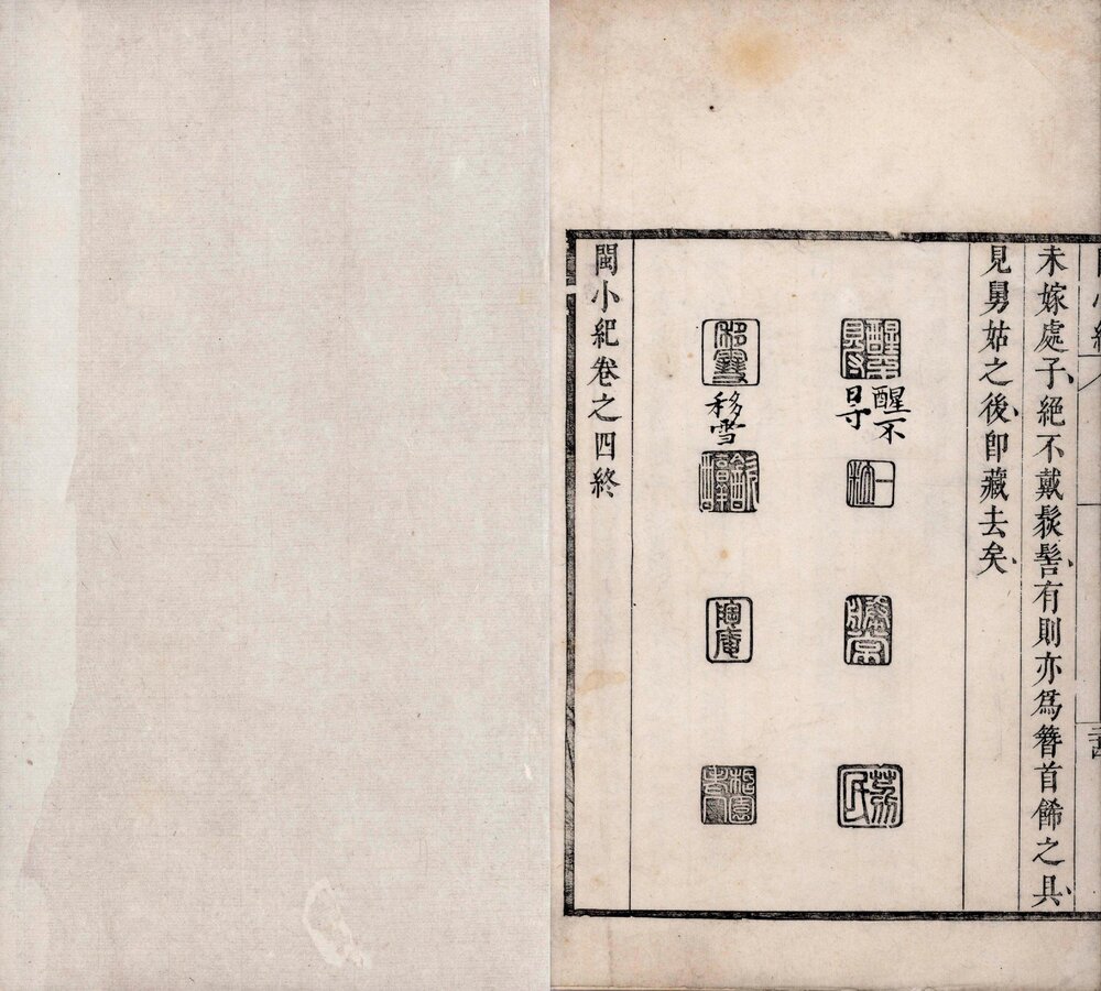 闽小纪. 四卷. 清. 周亮工撰. 清康熙六年(1667)周氏赖古堂刻本