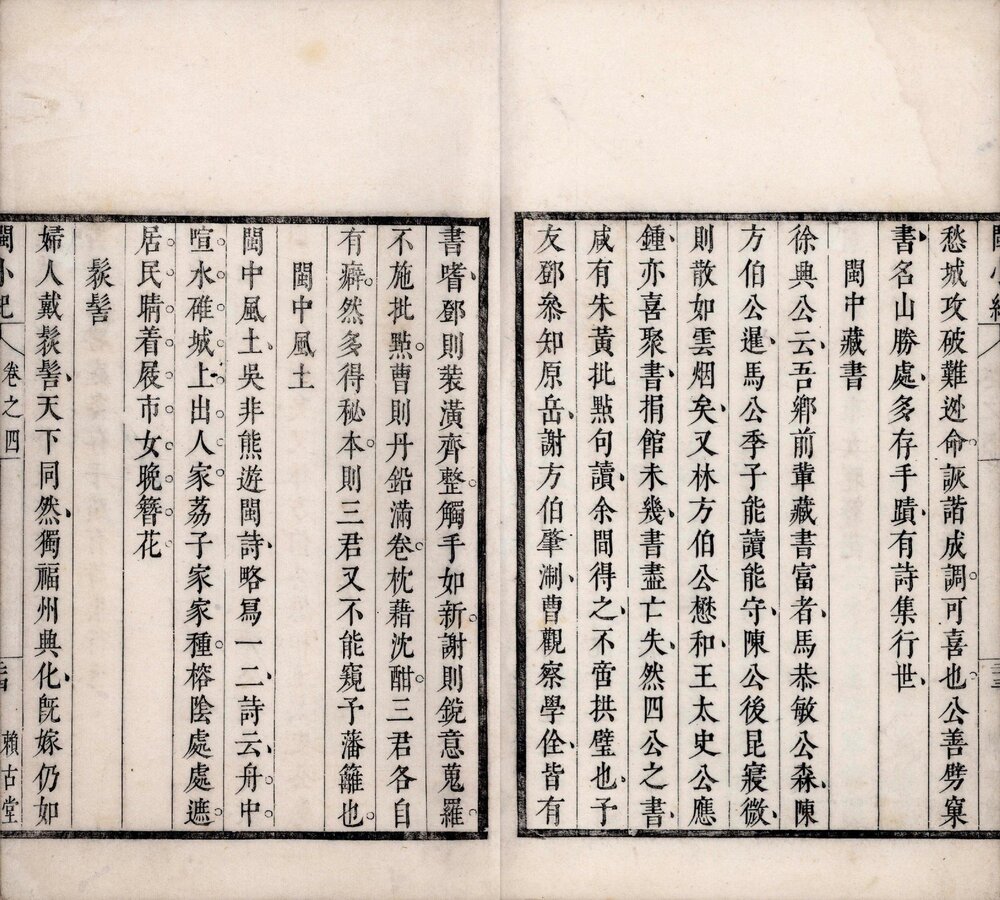 闽小纪. 四卷. 清. 周亮工撰. 清康熙六年(1667)周氏赖古堂刻本